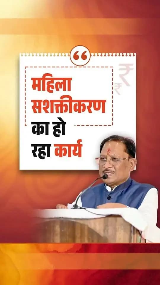 छत्तीसगढ़ को 8 लाख महिलाओं को लखपति दीदी बनाने का लक्ष्य मिला था, लेकिन प्रदेश ने लक्ष्य से आगे बढ़कर पिछले दो वर्षों में 13 लाख 85 हजार महिलाओं को लखपति दीदी बनाया है। यह छत्तीसगढ़ की माताओं-बहनों के परिश्रम, आत्मविश्वास और उद्यमशीलता का प्रमाण है।
— श्री विष्णु देव साय
मुख्यमंत्री, छत्तीसगढ़
#VishnuDeoSai #Sushasansarkar #WomenEmpowerment #ViksitChhattisgarh #chhattisgarh
