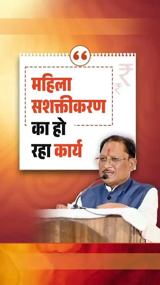 छत्तीसगढ़ को 8 लाख महिलाओं को लखपति दीदी बनाने का लक्ष्य मिला था, लेकिन प्रदेश ने लक्ष्य से आगे बढ़कर पिछले दो वर्षों में 13 लाख 85 हजार महिलाओं को लखपति दीदी बनाया है। यह छत्तीसगढ़ की माताओं-बहनों के परिश्रम, आत्मविश्वास और उद्यमशीलता का प्रमाण है।
— श्री विष्णु देव साय
मुख्यमंत्री, छत्तीसगढ़
#VishnuDeoSai #Sushasansarkar #WomenEmpowerment #ViksitChhattisgarh #Chhattisgarh