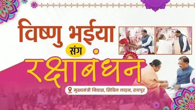 बहिनी मन ल वंदन
विष्णु भईया संग रक्षाबंधन
📍मुख्यमंत्री निवास, सिविल लाइन, रायपुर
#VishnuBhaiya #RakshaBandhan2026 #Sushasansarkar #Chhattisgarh #WomenEmpowerment