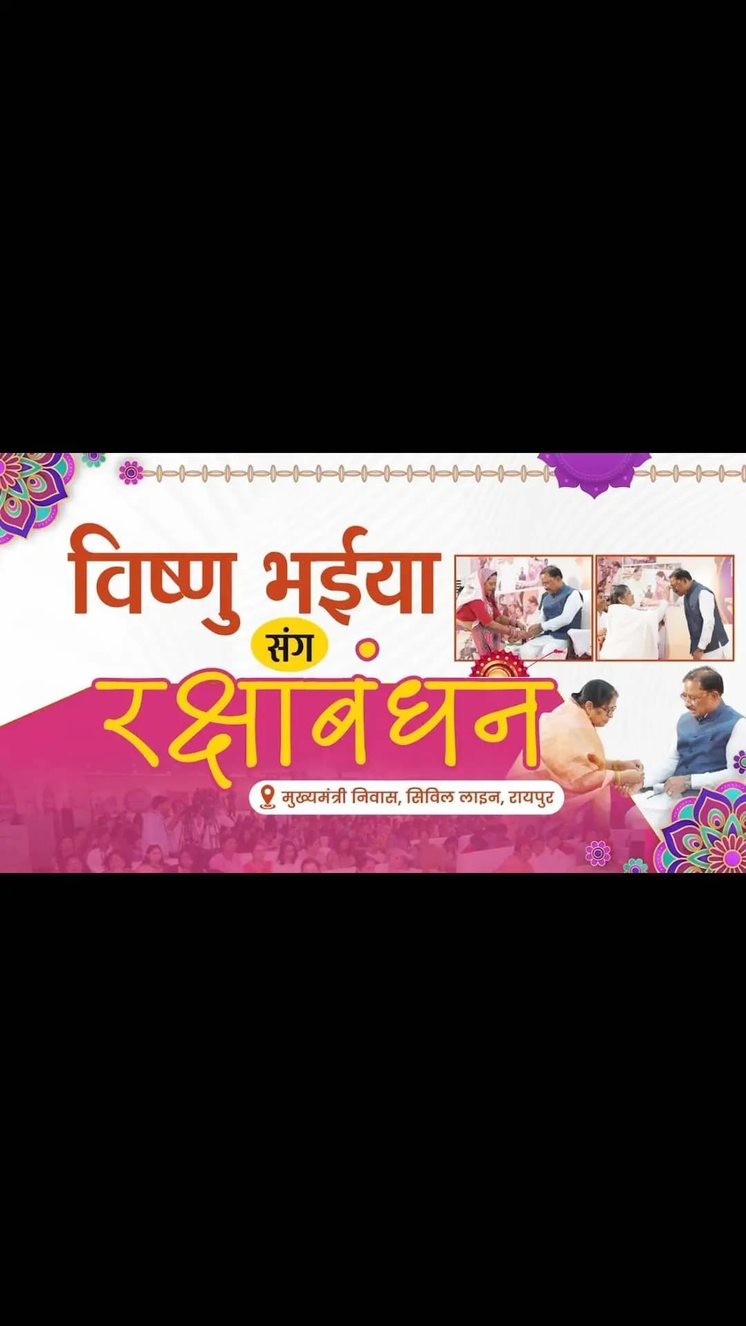 बहिनी मन ल वंदन
विष्णु भईया संग रक्षाबंधन
📍मुख्यमंत्री निवास, सिविल लाइन, रायपुर
#VishnuBhaiya #RakshaBandhan2026 #Sushasansarkar #Chhattisgarh #WomenEmpowerment
