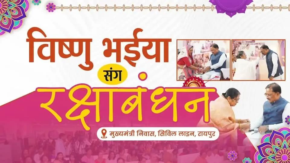 बहिनी मन ल वंदन
विष्णु भईया संग रक्षाबंधन
📍मुख्यमंत्री निवास, सिविल लाइन, रायपुर
#VishnuBhaiya #RakshaBandhan2026 #Sushasansarkar #Chhattisgarh #WomenEmpowerment