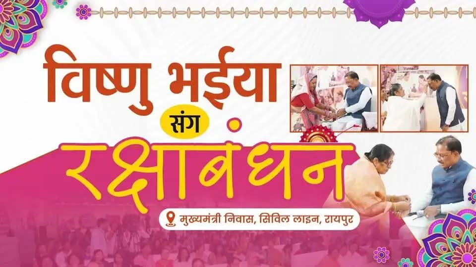 बहिनी मन ल वंदन
विष्णु भईया संग रक्षाबंधन
📍मुख्यमंत्री निवास, सिविल लाइन, रायपुर
#VishnuBhaiya #RakshaBandhan2026 #Sushasansarkar #Chhattisgarh #WomenEmpowerment