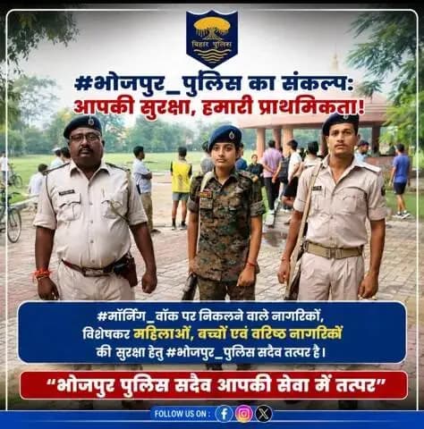 भोजपुर_पुलिस का संकल्प: आपकी सुरक्षा, हमारी प्राथमिकता!
#मॉर्निंग_वॉक पर निकलने वाले नागरिकों, विशेषकर महिलाओं, बच्चों एवं वरिष्ठ नागरिकों की सुरक्षा हेतु #भोजपुर_पुलिस सदैव तत्पर है।
