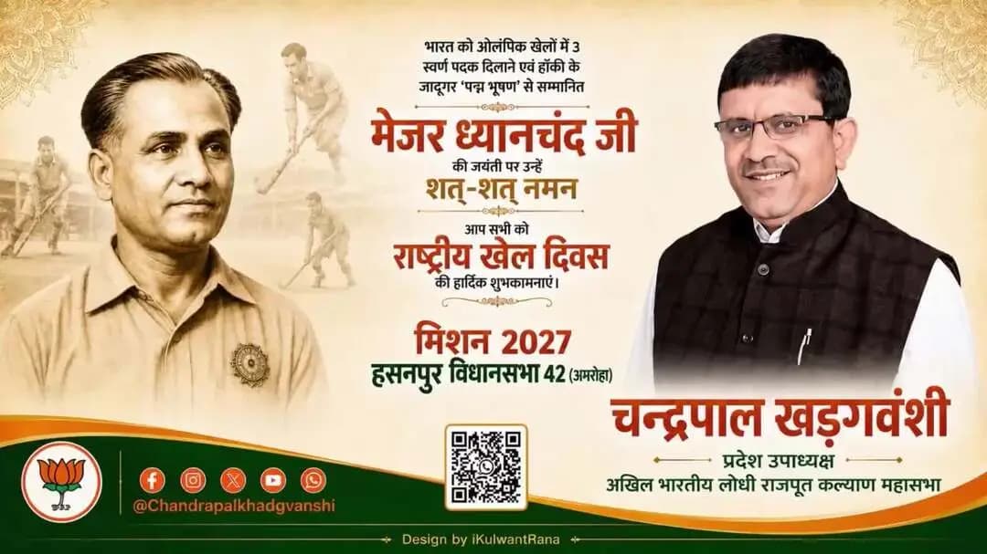 हसनपुर: हॉकी के जादूगर में मेजर ध्यानचंद जी जयंती पर कोटि कोटि नमन । #चन्द्रपाल_खड़गवंशी
#मिशन_2027
#हसनपुर_विधानसभा42