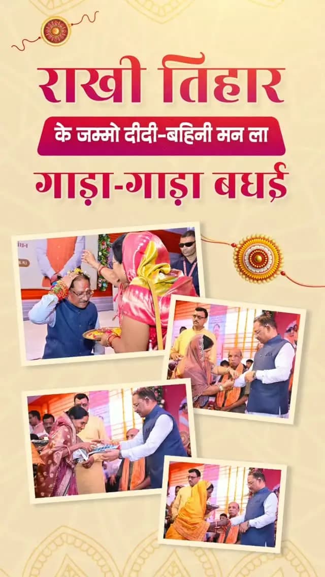 राखी तिहार - भाई-बहिनी के पवित्र स्नेह अउ विश्वास के तिहार हे
ये दिन हर बहिनी अपन भाई के कलाई म राखी बांध के सुरक्षा के वचन लेथे, अउ भाई मन अपन बहिनी के हर सुख-दुख म साथ निभाय के संकल्प करथें।
जम्मो बहिनी-दीदी मन ला राखी तिहार के गाड़ा-गाड़ा बधाई अउ शुभकामना।
#RakshaBandhan #RakhiTihar #MahilaSashaktikaran #MahatariVandan #LakhpatiDidi
@vishnudeosai
@chhattisgarhcmo