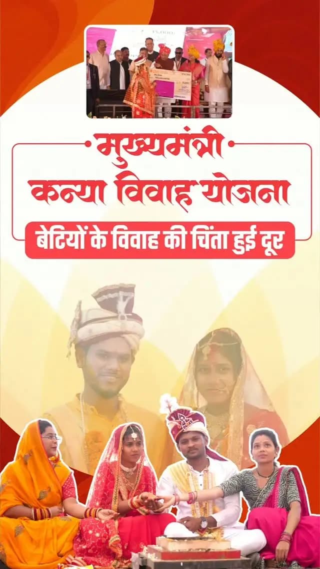 मुख्यमंत्री कन्या विवाह योजना
बेटियों का सम्मान, परिवारों का सहारा
मुख्यमंत्री श्री विष्णु देव साय के लिए बेटियों का सम्मान और उनके परिवारों का संबल सर्वोच्च प्राथमिकता है। इसी सोच के साथ मुख्यमंत्री कन्या विवाह योजना जरूरतमंद माता-पिता के लिए आर्थिक सहारा बन रही है।
#मुख्यमंत्री_कन्या_विवाह_योजना #mukhyamantrikanyavivahyojana #Chhattisgarh #सुशासन_सरकार
हमारे व्हॉट्सऐप चैनल से जुड़ने के लिए लिंक पर क्लिक करें...
https://whatsapp.com/channel/0029VbBdXyRJf05ivBgauG3V
@vishnudsai
@ChhattisgarhCMO
@WCDCgGov