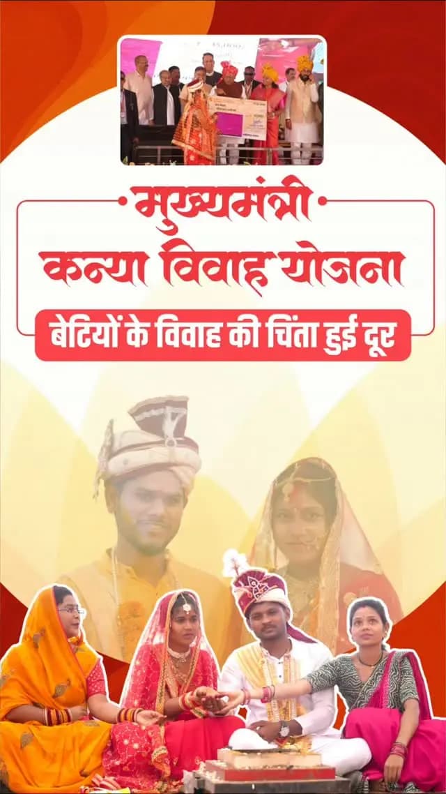 मुख्यमंत्री कन्या विवाह योजना
बेटियों का सम्मान, परिवारों का सहारा
मुख्यमंत्री श्री विष्णु देव साय के लिए बेटियों का सम्मान और उनके परिवारों का संबल सर्वोच्च प्राथमिकता है। इसी सोच के साथ मुख्यमंत्री कन्या विवाह योजना जरूरतमंद माता-पिता के लिए आर्थिक सहारा बन रही है।
#मुख्यमंत्री_कन्या_विवाह_योजना #mukhyamantrikanyavivahyojana #Chhattisgarh #सुशासन_सरकार
@chhattisgarhcmo
@wcd_cg