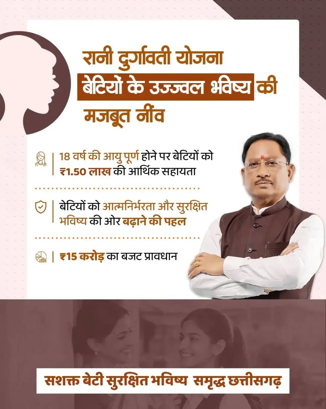 रानी दुर्गावती योजना बेटियों के उज्ज्वल भविष्य की मजबूत नींव है। मुख्यमंत्री श्री विष्णु देव साय के नेतृत्व में 18 वर्ष की आयु पूर्ण करने पर बेटियों को ₹1.50 लाख की आर्थिक सहायता दी जा रही है। योजना के लिए ₹15 करोड़ का बजट प्रावधान किया गया है, जो बेटियों को आत्मनिर्भर और सुरक्षित भविष्य की ओर बढ़ने में संबल देगा।