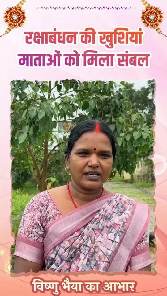 रक्षाबंधन से पहले मातृशक्ति को समृद्धि का उपहार
हर महीने मिलने वाली ₹1,000 की महतारी वंदन राशि से श्रीमती सावित्री यादव जैसी बहनों को परिवार की जरूरतें पूरी करने, बच्चों की पढ़ाई में मदद और अपने पैरों पर खड़े होने का संबल मिल रहा है।
#mahtarivandanyojna #janjgirchampa #chhattisgarh
CMO Chhattisgarh DPR Chhattisgarh Vishnu Deo Sai