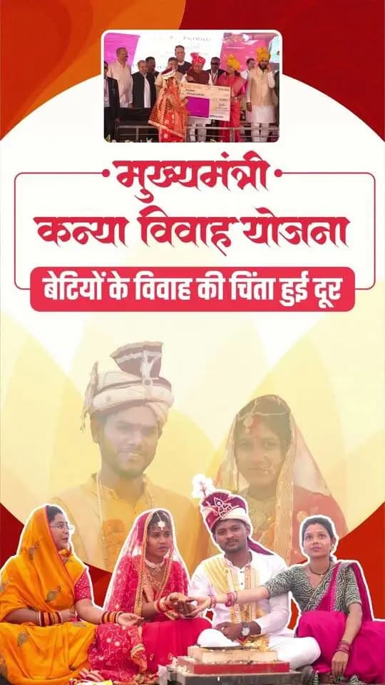 मुख्यमंत्री कन्या विवाह योजना
बेटियों का सम्मान, परिवारों का सहारा
मुख्यमंत्री श्री विष्णु देव साय के लिए बेटियों का सम्मान और उनके परिवारों का संबल सर्वोच्च प्राथमिकता है। इसी सोच के साथ मुख्यमंत्री कन्या विवाह योजना जरूरतमंद माता-पिता के लिए आर्थिक सहारा बन रही है।
#मुख्यमंत्री_कन्या_विवाह_योजना #mukhyamantrikanyavivahyojana #Chhattisgarh #सुशासन_सरकार