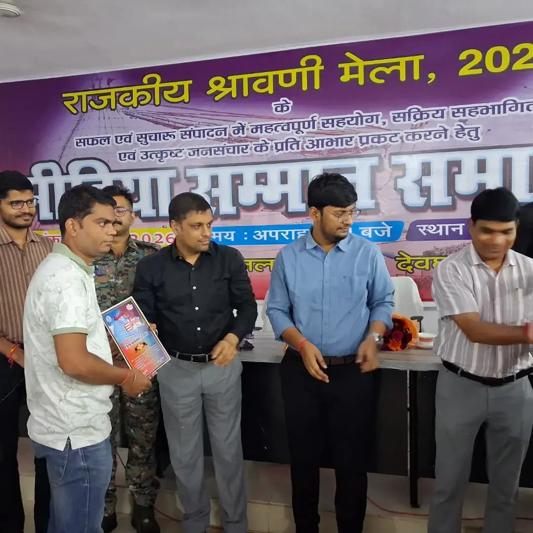 राजकीय श्रावणी मेला 2026 के सफलतापूर्वक एवं भव्य समापन के उपरांत आयोजित मीडिया सम्मान समारोह में सम्मानित होना मेरे लिए गर्व और गौरव का क्षण रहा। 🙏✨
इस अवसर पर माननीय उपायुक्त श्री सौरभ कुमार भुवानिया, पुलिस अधीक्षक श्री प्रवीण पुष्कर, उप विकास आयुक्त श्री पियूष सिन्हा, अनुमंडल पदाधिकारी श्री रवि कुमार, सूचना एवं जनसंपर्क पदाधिकारी श्री राहुल भारती सहित अन्य गणमान्य पदाधिकारियों के कर-कमलों द्वारा सम्मान प्राप्त करने का सौभाग्य मिला।
यह सम्मान मेरे लिए सिर्फ एक सम्मान नहीं, बल्कि आगे और बेहतर कार्य करने की प्रेरणा और जिम्मेदारी भी है। 🙏❤️
आप सभी के प्यार, सहयोग और विश्वास के लिए दिल से धन्यवाद। 🌸
#deoghartalks #Deoghar #MediaHonour #JaiBabaBaidyanath #deogharnews
मेरे द्वारा जो भी खबर आपलोगों तक पहुँचाई जाती है आपलोगों को कैसा लगता है ?