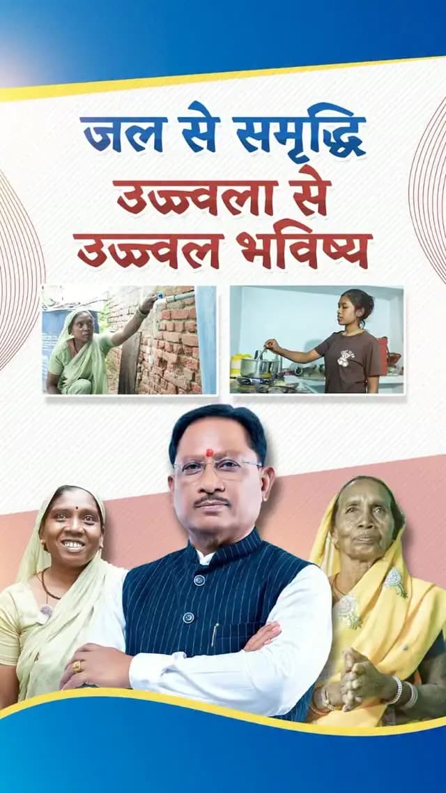 मुख्यमंत्री श्री विष्णु देव साय के नेतृत्व में सुशासन सरकार प्रदेश की महिलाओं के जीवन को सुगम बना रही है।
हर घर नल से जल और उज्ज्वला योजना का लाभ पाकर गोदावरी ध्रुव, वृंदा बाई जैसी लाखों माताओं-बहनों का जीवन खुशहाल और उनका भविष्य उज्ज्वल हो रहा है।
#NalSeJal #UjjwalaYojana #WomenEmpowerment #Sushasansarkar #Chhattisgarh
