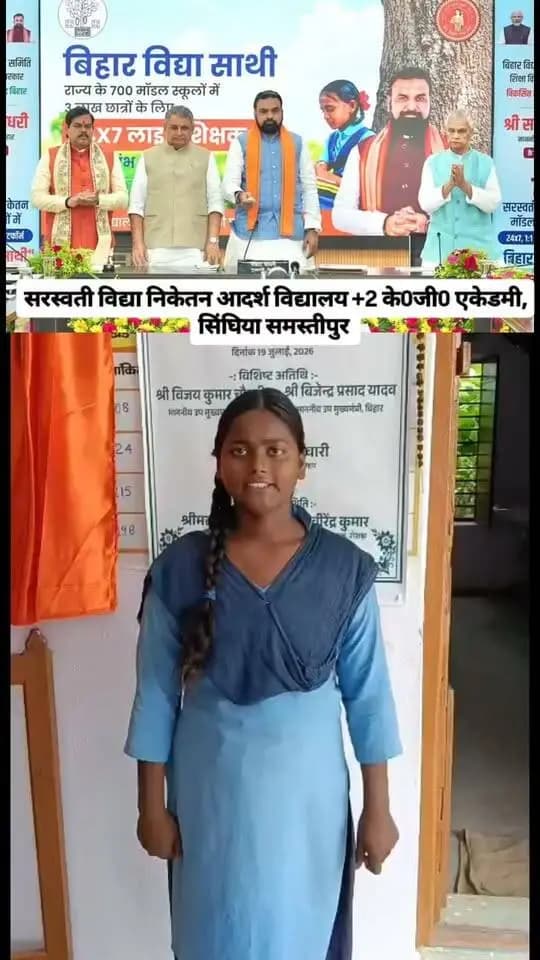 बिहार सरकार की “बिहार विद्या साथी ऐप” पहल से शिक्षा को मिलेगा नया आयाम..
बिहार सरकार द्वारा राज्य में गुणवत्तापूर्ण एवं आधुनिक शिक्षा को बढ़ावा देने के उद्देश्य से “बिहार विद्या साथी ऐप” की महत्वपूर्ण पहल की गई है।
इसके अंतर्गत राज्य के 700 मॉडल स्कूलों में लगभग 3 लाख विद्यार्थियों को बेहतर शैक्षणिक संसाधन, आधुनिक सुविधाएं एवं गुणवत्तापूर्ण शिक्षा उपलब्ध कराने की दिशा में कार्य किया जा रहा है।
इस पहल का उद्देश्य विद्यार्थियों के सर्वांगीण विकास, शैक्षणिक गुणवत्ता में सुधार तथा उन्हें बेहतर भविष्य के लिए तैयार करना है।
बिहार सरकार की यह पहल राज्य के शिक्षा व्यवस्था को और सुदृढ़ करने तथा विद्यार्थियों को नए अवसर प्रदान करने की दिशा में एक महत्वपूर्ण कदम है।
“सशक्त विद्यार्थी, गुणवत्तापूर्ण शिक्षा और विकसित बिहार” के संकल्प के साथ यह पहल शिक्षा के क्षेत्र में सकारात्मक परिवर्तन की आधारशिला बनेगी।
#BiharVidyaSathi #BiharGovernment #BiharEducation #ModelSchools #QualityEducation #Students #DevelopBihar
Information & Public Relations Department, Government of Bihar