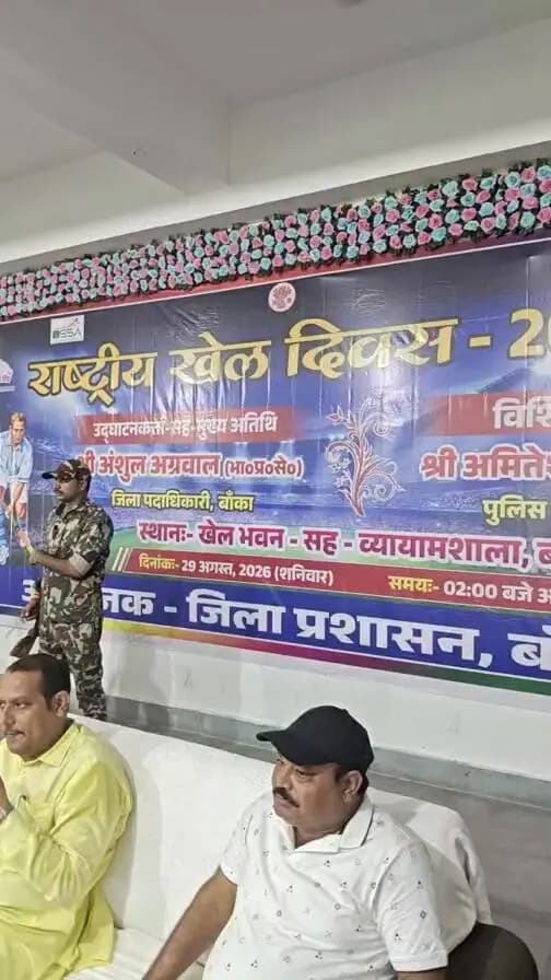 राष्ट्रीय खेल दिवस समारोह खेल भवन, बांका।
#राष्ट्रीयखेलदिवस #NationalSportsDay #SportsDay #खेलभवनबांका #Banka #BankaDistrict #Bihar #Sports #KheloIndia #खेलकूद #युवाखिलाड़ी #खेलप्रतिभा #FitIndia #स्वस्थभारत
Information & Public Relations Department, Government of Bihar