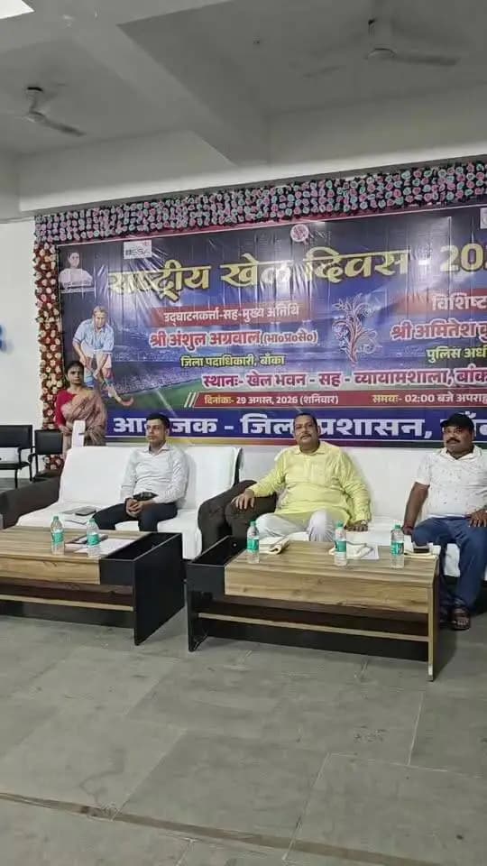 राष्ट्रीय खेल दिवस समारोह खेल भवन, बांका।
#राष्ट्रीयखेलदिवस #NationalSportsDay #SportsDay #खेलभवनबांका #Banka #BankaDistrict #Bihar #Sports #KheloIndia #खेलकूद #युवाखिलाड़ी #खेलप्रतिभा #FitIndia #स्वस्थभारत
Information & Public Relations Department, Government of Bihar