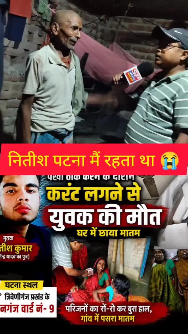 पंखा ठीक करने के दौरान नितीश को करंट लगने से!
#viral
