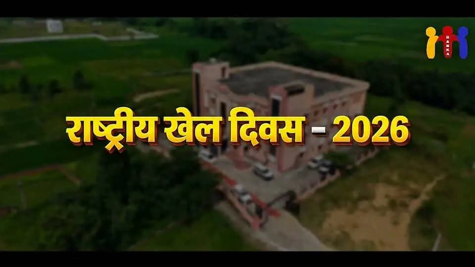 राष्ट्रीय खेल दिवस समारोह खेल भवन, बांका।
#राष्ट्रीयखेलदिवस #NationalSportsDay #SportsDay #खेलभवनबांका #Banka #BankaDistrict #Bihar #Sports #KheloIndia #खेलकूद #युवाखिलाड़ी #खेलप्रतिभा #FitIndia #स्वस्थभारत
Information & Public Relations Department, Government of Bihar
