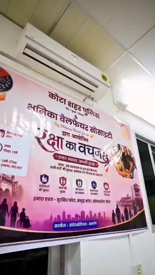 विश्वास, समन्वय और आत्मीयता के इस पावन पर्व पर कोटा शहर पुलिस एवं आमजन के बीच सुरक्षा, सम्मान और विश्वास के रिश्ते को और मजबूत करने का संकल्प।
आइए, मिलकर ऐसा सुरक्षित समाज बनाएं, जहाँ हर बहन-बेटी निडर हो और हर कदम पर पुलिस का भरोसा साथ हो।
कोटा शहर पुलिस — आपकी सुरक्षा, हमारा संकल्प। 🇮🇳
#रक्षाबंधन #KotaCityPolice #महिला_सुरक्षा #सुरक्षा_सम्मान_विश्वास #आपकीसुरक्षाहमारासंकल्प
