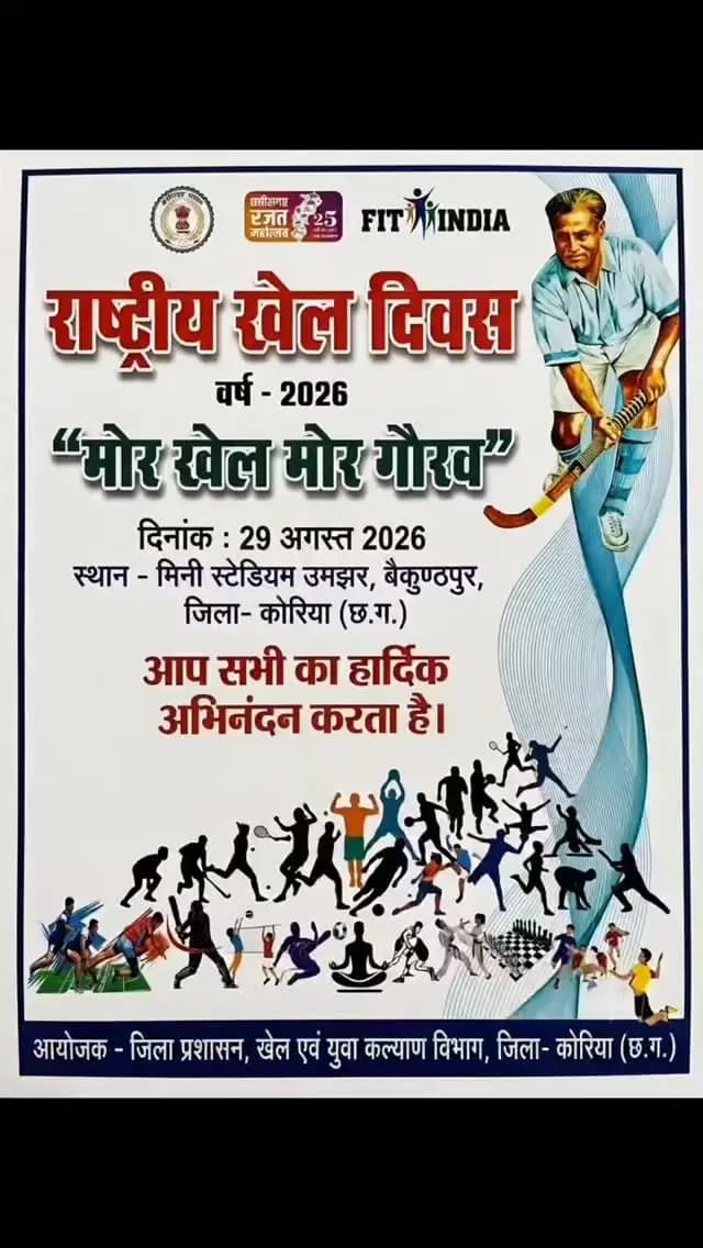 मेजर ध्यानचंद जी की जयंती पर मिनी स्टेडियम, उमझर में राष्ट्रीय खेल दिवस का भव्य आयोजन हुआ। कलेक्टर श्रीमती रोक्तिमा यादव ने खिलाड़ियों का उत्साहवर्धन करते हुए युवाओं को पढ़ाई के साथ खेलों में भी आगे बढ़ने और अनुशासन, टीम भावना व समर्पण को जीवन में अपनाने का संदेश दिया।
एथलेटिक्स, फुटबॉल, वॉलीबॉल और तीरंदाजी में युवा खिलाड़ियों ने शानदार प्रदर्शन कर अपनी प्रतिभा का दमखम दिखाया। विजेता खिलाड़ियों को मेडल एवं प्रशस्ति पत्र देकर सम्मानित किया गया।