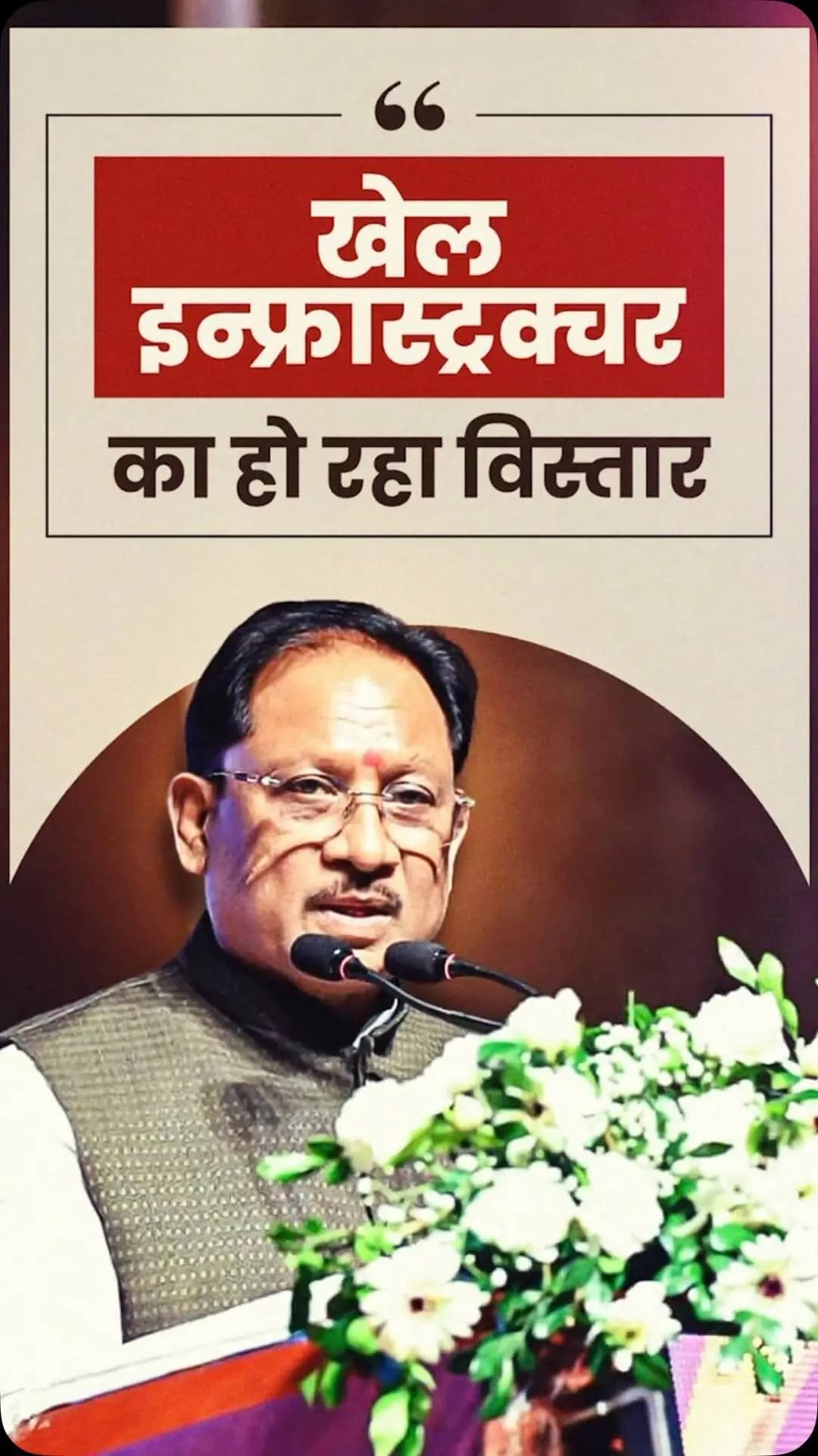 प्रदेश में पिछले ढाई वर्षों में आईपीएल सहित कई राष्ट्रीय स्तर की खेल प्रतियोगिताओं का सफल आयोजन हुआ है। हॉकी को बढ़ावा देने के लिए राजनांदगांव में स्टेडियम का निर्माण किया गया है। इसके साथ ही प्रदेश में विभिन्न खेलों के लिए खेल अधोसंरचना का लगातार विस्तार किया जा रहा है।
- श्री विष्णु देव साय
मुख्यमंत्री, छत्तीसगढ़
राज्य खेल अलंकरण समारोह - 2026
📍पं. दीनदयाल उपाध्याय ऑडिटोरियम, रायपुर
@vishnudsai
@RajnandgaonDist
@SportsywCg
#KhelAlankaran #SportsDevelopment #SportsInfrastructure #YouthEmpowerment #Sushasansarkar VishnuDeoSai ViksitChhattisgarh Chhattisgarh