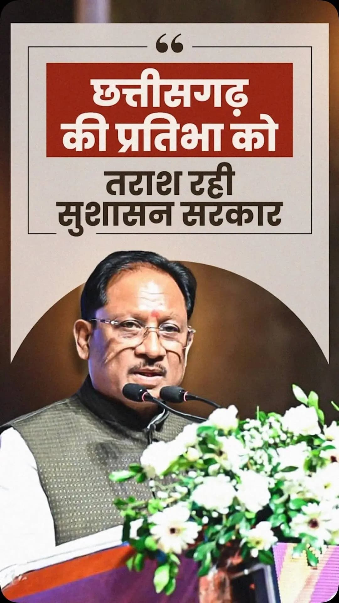 प्रदेश की खेल प्रतिभाओं को मंच और अवसर देने के लिए हमारी सरकार पिछले दो वर्षों से बस्तर ओलंपिक का आयोजन कर रही है। पहले वर्ष 1 लाख से अधिक युवाओं ने इसमें हिस्सा लिया, वहीं दूसरे वर्ष यह संख्या बढ़कर 3.91 लाख प्रतिभागियों तक पहुंची।
- श्री विष्णु देव साय
मुख्यमंत्री, छत्तीसगढ़
राज्य खेल अलंकरण समारोह - 2026
📍पं. दीनदयाल उपाध्याय ऑडिटोरियम, रायपुर
@vishnudsai
@SportsywCg
#BastarOlympics #YouthEmpowerment #SportsDevelopment #Sushasansarkar #VishnuDeoSai ViksitChhattisgarh Chhattisgarh