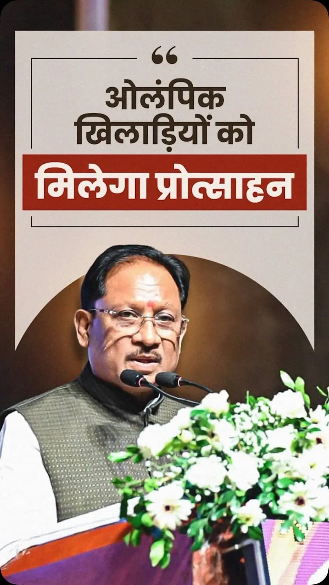 ओलंपिक में हमारे प्रदेश का कोई भी खिलाड़ी हिस्सा लेता है, तो उसे प्रोत्साहन स्वरूप ₹21 लाख की राशि प्रदान की जाएगी। वहीं, ओलंपिक में स्वर्ण, रजत और कांस्य पदक जीतने वाले खिलाड़ियों को क्रमशः ₹3 करोड़, ₹2 करोड़ और ₹1 करोड़ की पुरस्कार राशि प्रदान की जाएगी।
- श्री विष्णु देव साय
मुख्यमंत्री, छत्तीसगढ़
राज्य खेल अलंकरण समारोह - 2026
📍पं. दीनदयाल उपाध्याय ऑडिटोरियम, रायपुर
@vishnudsai
@SportsywCg
#Olympics #Sports #VishnuDeoSai #Sushasansarkar #ViksitChhattisgarh KhelAlankaran