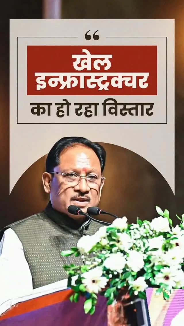 प्रदेश में पिछले ढाई वर्षों में आईपीएल सहित कई राष्ट्रीय स्तर की खेल प्रतियोगिताओं का सफल आयोजन हुआ है। हॉकी को बढ़ावा देने के लिए राजनांदगांव में स्टेडियम का निर्माण किया गया है। इसके साथ ही प्रदेश में विभिन्न खेलों के लिए खेल अधोसंरचना का लगातार विस्तार किया जा रहा है।
- श्री विष्णु देव साय
मुख्यमंत्री, छत्तीसगढ़
राज्य खेल अलंकरण समारोह - 2026
📍पं. दीनदयाल उपाध्याय ऑडिटोरियम, रायपुर
@vishnudeosai
@sportsyw.cg
#KhelAlankaran #SportsDevelopment #SportsInfrastructure #YouthEmpowerment #Sushasansarkar VishnuDeoSai ViksitChhattisgarh Chhattisgarh