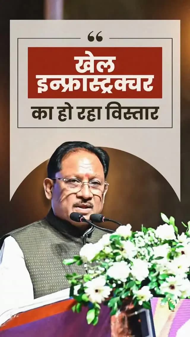 प्रदेश में पिछले ढाई वर्षों में आईपीएल सहित कई राष्ट्रीय स्तर की खेल प्रतियोगिताओं का सफल आयोजन हुआ है। हॉकी को बढ़ावा देने के लिए राजनांदगांव में स्टेडियम का निर्माण किया गया है। इसके साथ ही प्रदेश में विभिन्न खेलों के लिए खेल अधोसंरचना का लगातार विस्तार किया जा रहा है।
- श्री विष्णु देव साय
मुख्यमंत्री, छत्तीसगढ़
राज्य खेल अलंकरण समारोह - 2026
📍पं. दीनदयाल उपाध्याय ऑडिटोरियम, रायपुर
@vishnudeosai
@rajnandgaondist
@sportsyw.cg
#KhelAlankaran #SportsDevelopment #SportsInfrastructure #YouthEmpowerment #Sushasansarkar VishnuDeoSai ViksitChhattisgarh Chhattisgarh