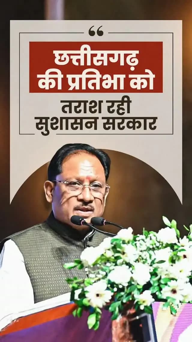 प्रदेश की खेल प्रतिभाओं को मंच और अवसर देने के लिए हमारी सरकार पिछले दो वर्षों से बस्तर ओलंपिक का आयोजन कर रही है। पहले वर्ष 1 लाख से अधिक युवाओं ने इसमें हिस्सा लिया, वहीं दूसरे वर्ष यह संख्या बढ़कर 3.91 लाख प्रतिभागियों तक पहुंची।
- श्री विष्णु देव साय
मुख्यमंत्री, छत्तीसगढ़
राज्य खेल अलंकरण समारोह - 2026
📍पं. दीनदयाल उपाध्याय ऑडिटोरियम, रायपुर
@vishnudeosai
@SportsywCg
#BastarOlympics #YouthEmpowerment #SportsDevelopment #Sushasansarkar #VishnuDeoSai ViksitChhattisgarh Chhattisgarh