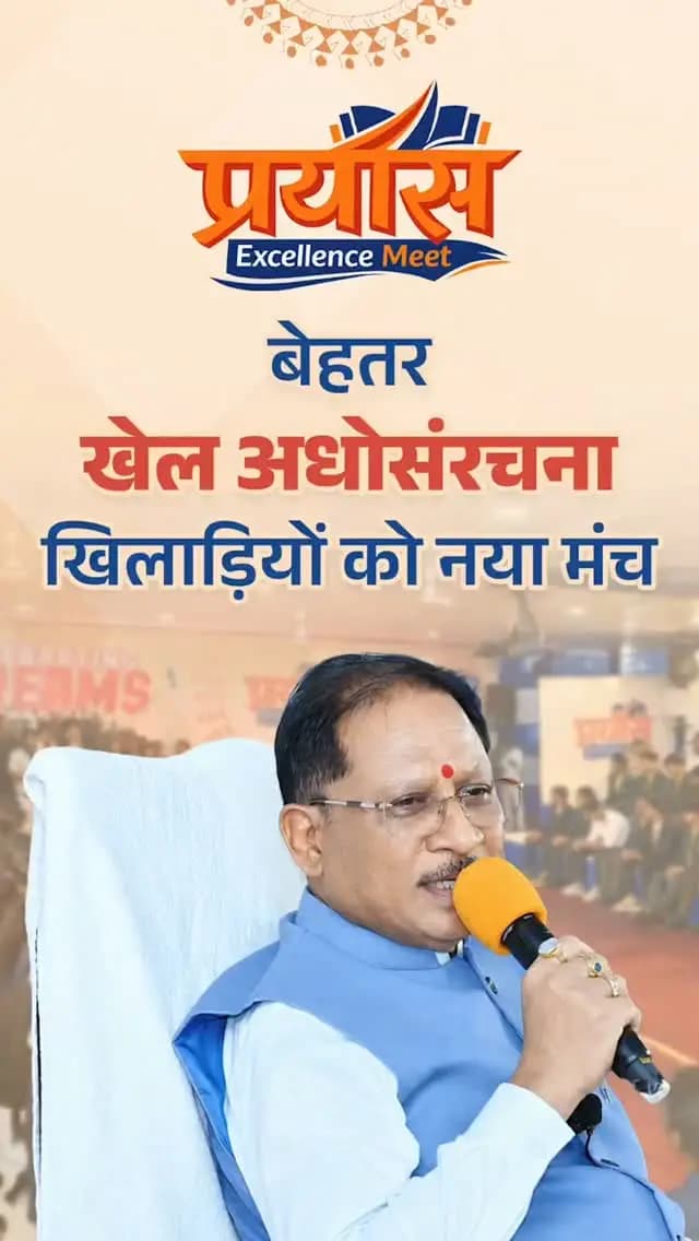 सुशासन सरकार में खेल प्रतिभाओं को नई उड़ान
छत्तीसगढ़ के खिलाड़ियों को अपनी प्रतिभा निखारने के लिए बेहतर अवसर और आधुनिक खेल अधोसंरचना उपलब्ध कराने की दिशा में सुशासन सरकार निरंतर कार्य कर रही है।
मुख्यमंत्री श्री विष्णुदेव साय का संकल्प है कि प्रदेश की खेल प्रतिभाएं राष्ट्रीय और अंतरराष्ट्रीय स्तर पर छत्तीसगढ़ का गौरव बढ़ाएं।
#SushasanSarkar #राष्ट्रीय_खेल_दिवस #NationalSportsDay
हमारे व्हॉट्सऐप चैनल से जुड़ने के लिए लिंक पर क्लिक करें...
https://whatsapp.com/channel/0029VbBdXyRJf05ivBgauG3V
@yasministryindia
@vishnudeosai
@chhattisgarhcmo
@sportsyw.cg