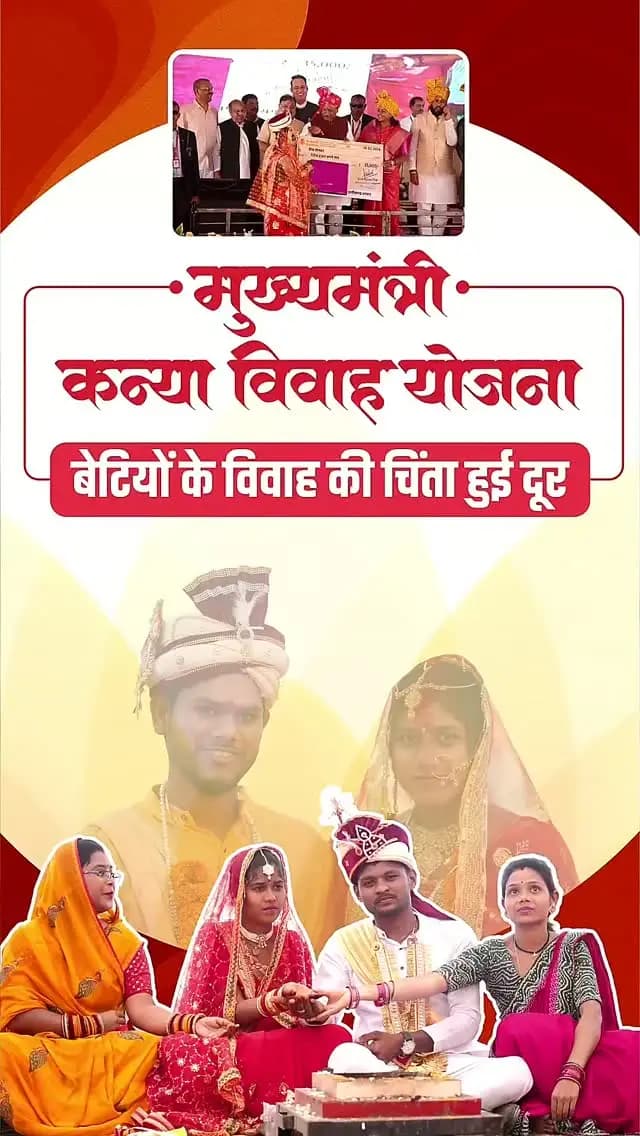 मुख्यमंत्री कन्या विवाह योजना
बेटियों का सम्मान, परिवारों का सहारा
मुख्यमंत्री श्री विष्णु देव साय के लिए बेटियों का सम्मान और उनके परिवारों का संबल सर्वोच्च प्राथमिकता है। इसी सोच के साथ मुख्यमंत्री कन्या विवाह योजना जरूरतमंद माता-पिता के लिए आर्थिक सहारा बन रही है।
#मुख्यमंत्री_कन्या_विवाह_योजना #mukhyamantrikanyavivahyojana #Chhattisgarh #सुशासन_सरकार
हमारे व्हॉट्सऐप चैनल से जुड़ने के लिए लिंक पर क्लिक करें...
https://whatsapp.com/channel/0029VbBdXyRJf05ivBgauG3V
@vishnudeosai
@chhattisgarhcmo
@wcd_cg