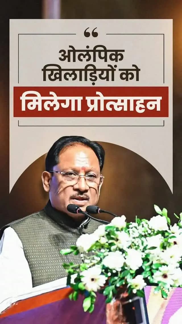 ओलंपिक में हमारे प्रदेश का कोई भी खिलाड़ी हिस्सा लेता है, तो उसे प्रोत्साहन स्वरूप ₹21 लाख की राशि प्रदान की जाएगी। वहीं, ओलंपिक में स्वर्ण, रजत और कांस्य पदक जीतने वाले खिलाड़ियों को क्रमशः ₹3 करोड़, ₹2 करोड़ और ₹1 करोड़ की पुरस्कार राशि प्रदान की जाएगी।
- श्री विष्णु देव साय
मुख्यमंत्री, छत्तीसगढ़
राज्य खेल अलंकरण समारोह - 2026
📍पं. दीनदयाल उपाध्याय ऑडिटोरियम, रायपुर
@vishnudsai
@SportsywCg
#Olympics #Sports #VishnuDeoSai #Sushasansarkar #ViksitChhattisgarh KhelAlankaran