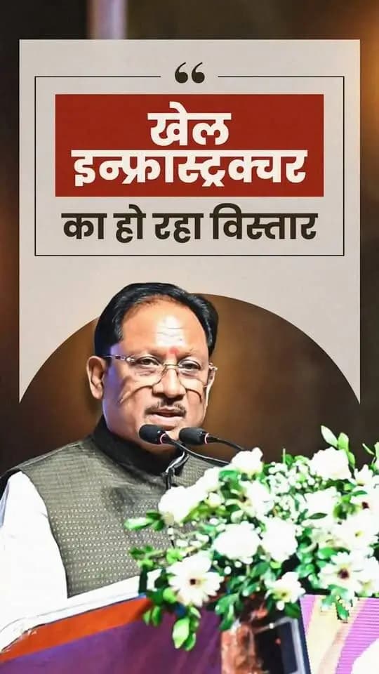 प्रदेश में पिछले ढाई वर्षों में आईपीएल सहित कई राष्ट्रीय स्तर की खेल प्रतियोगिताओं का सफल आयोजन हुआ है। हॉकी को बढ़ावा देने के लिए राजनांदगांव में स्टेडियम का निर्माण किया गया है। इसके साथ ही प्रदेश में विभिन्न खेलों के लिए खेल अधोसंरचना का लगातार विस्तार किया जा रहा है।
- श्री विष्णु देव साय
मुख्यमंत्री, छत्तीसगढ़
राज्य खेल अलंकरण समारोह - 2026
📍पं. दीनदयाल उपाध्याय ऑडिटोरियम, रायपुर
#KhelAlankaran #SportsDevelopment #SportsInfrastructure #YouthEmpowerment #Sushasansarkar #VishnuDeoSai #ViksitChhattisgarh #Chhattisgarh