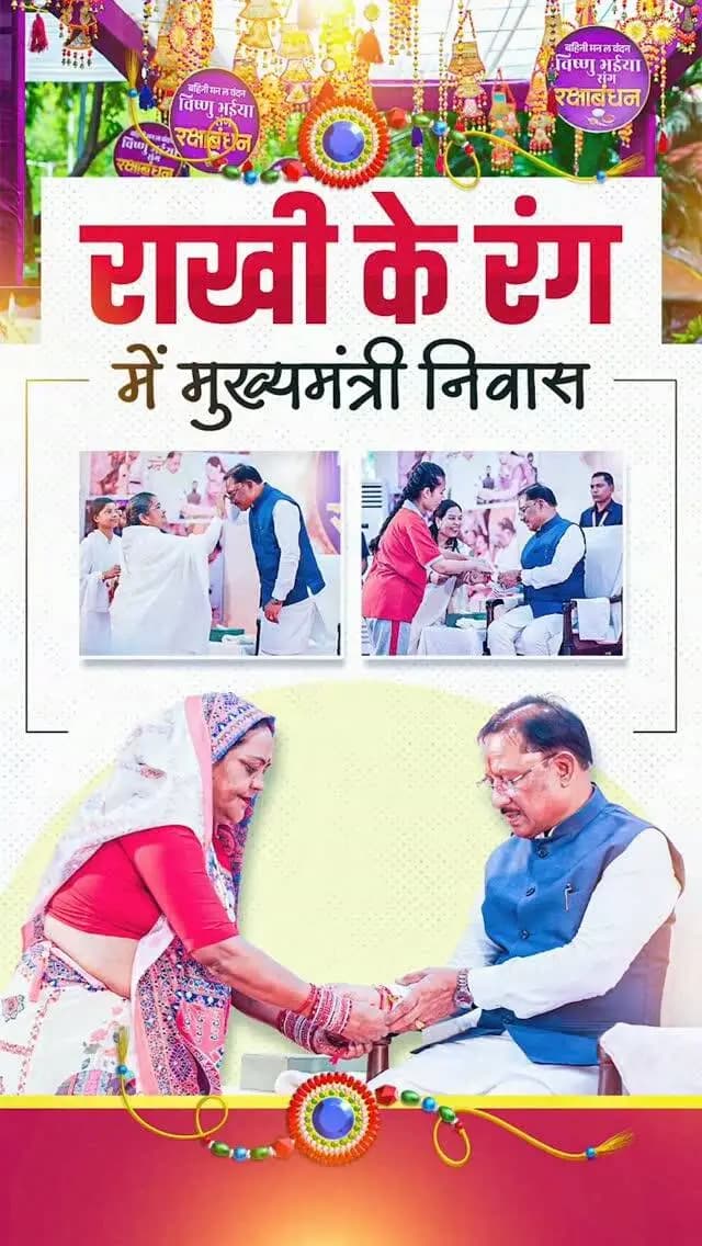 राखी के धागे में विश्वास, बहनों के आशीर्वाद में विष्णु भैया की ताकत।
मुख्यमंत्री निवास में रक्षाबंधन के इस पावन अवसर पर बहनों के सम्मान, सुरक्षा और सशक्तिकरण का संकल्प और मजबूत हुआ।
#RakshaBandhan #VishnuBhaiya #VishnuDeoSai #MahilaSashaktikaran #Sushasansarkar MahtariVandanYojana ViksitChhattisgarh Chhattisgarh