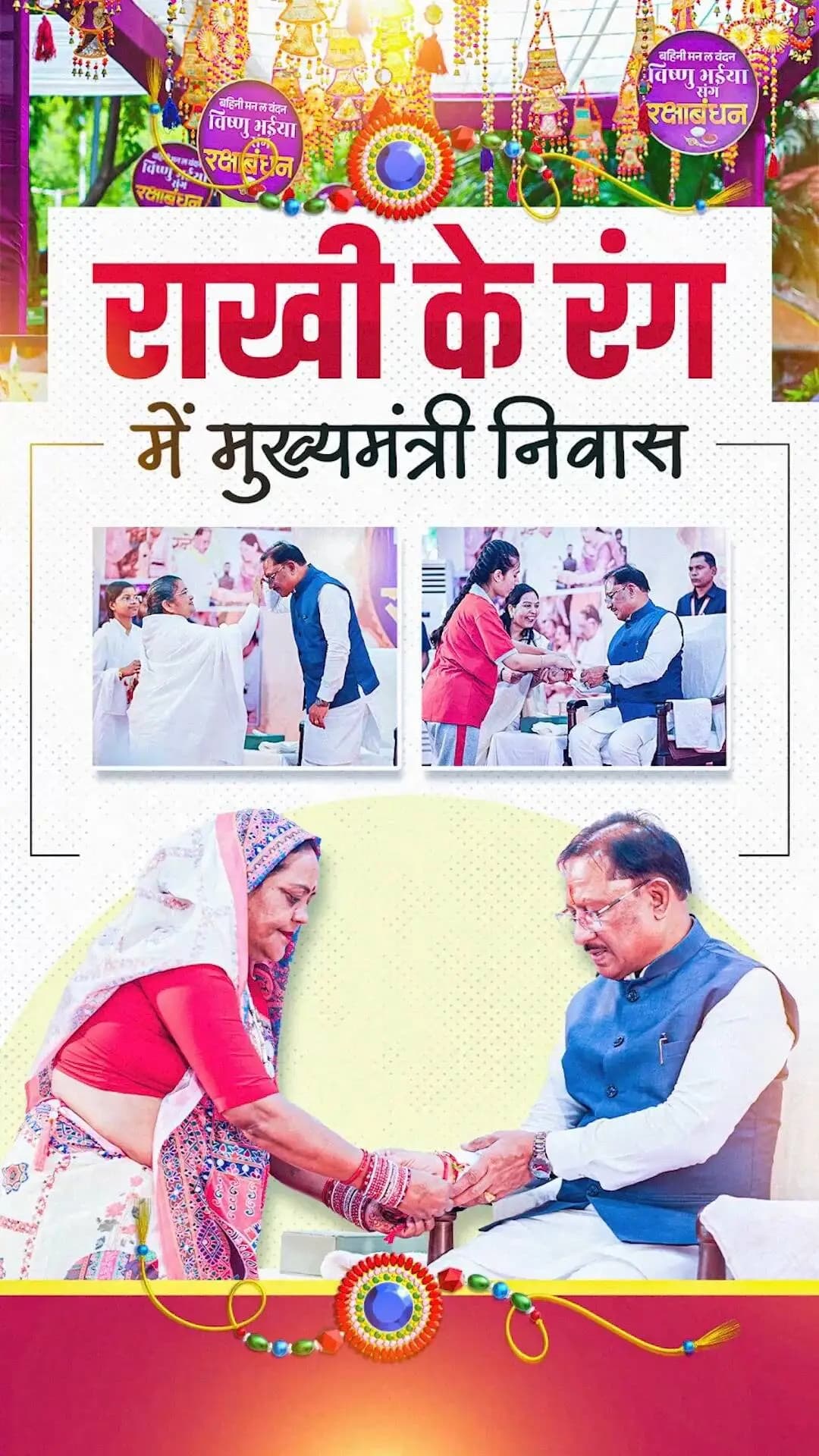 राखी के धागे में विश्वास, बहनों के आशीर्वाद में विष्णु भैया की ताकत।
मुख्यमंत्री निवास में रक्षाबंधन के इस पावन अवसर पर बहनों के सम्मान, सुरक्षा और सशक्तिकरण का संकल्प और मजबूत हुआ।
#RakshaBandhan #VishnuBhaiya