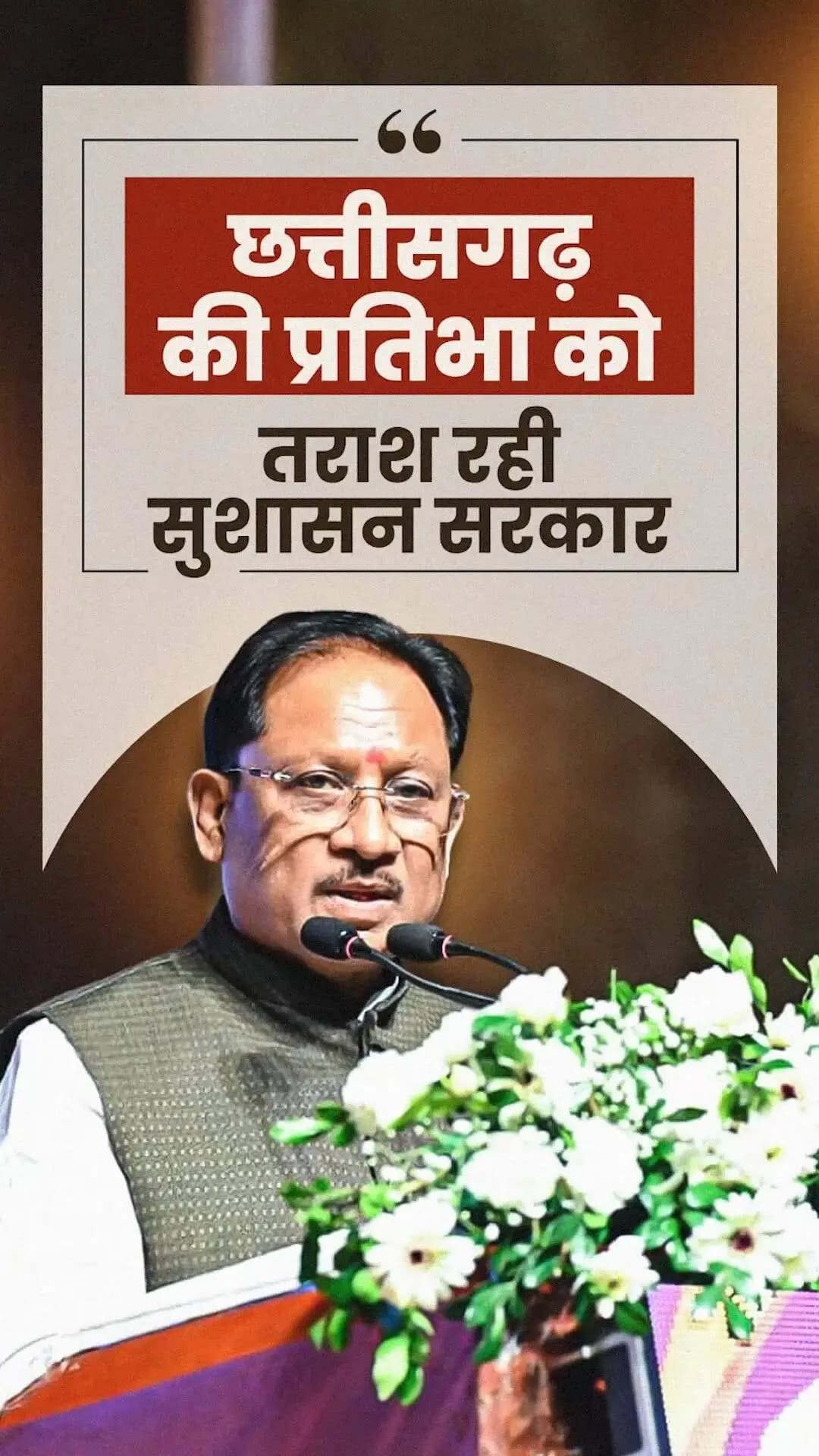 प्रदेश की खेल प्रतिभाओं को मंच और अवसर देने के लिए हमारी सरकार पिछले दो वर्षों से बस्तर ओलंपिक का आयोजन कर रही है। पहले वर्ष 1 लाख से अधिक युवाओं ने इसमें हिस्सा लिया, वहीं दूसरे वर्ष यह संख्या बढ़कर 3.91 लाख प्रतिभागियों तक पहुंची।
• श्री विष्णु देव साय मुख्यमंत्री, छत्तीसगढ़