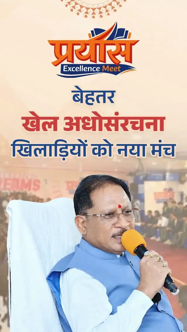 सुशासन सरकार में छत्तीसगढ़ की खेल प्रतिभाओं को नई उड़ान।
बेहतर अवसर और आधुनिक खेल अधोसंरचना के माध्यम से खिलाड़ियों को अपनी प्रतिभा निखारने का मंच दिया जा रहा है।
मुख्यमंत्री श्री विष्णु देव साय का संकल्प है कि छत्तीसगढ़ के खिलाड़ी राष्ट्रीय और अंतरराष्ट्रीय स्तर पर प्रदेश का गौरव बढ़ाएं। 🇮🇳
#SushasanSarkar