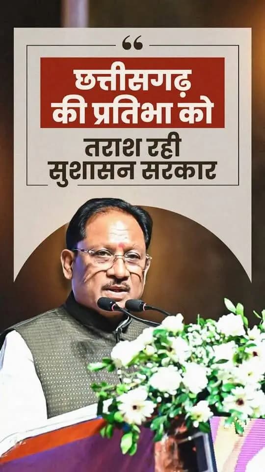 प्रदेश की खेल प्रतिभाओं को मंच और अवसर देने के लिए हमारी सरकार पिछले दो वर्षों से बस्तर ओलंपिक का आयोजन कर रही है। पहले वर्ष 1 लाख से अधिक युवाओं ने इसमें हिस्सा लिया, वहीं दूसरे वर्ष यह संख्या बढ़कर 3.91 लाख प्रतिभागियों तक पहुंची।
- श्री विष्णु देव साय
मुख्यमंत्री, छत्तीसगढ़
राज्य खेल अलंकरण समारोह - 2026
📍पं. दीनदयाल उपाध्याय ऑडिटोरियम, रायपुर
@vishnudsai
@SportsywCg
#BastarOlympics #YouthEmpowerment #SportsDevelopment #Sushasansarkar #VishnuDeoSai #ViksitChhattisgarh #Chhattisgarh