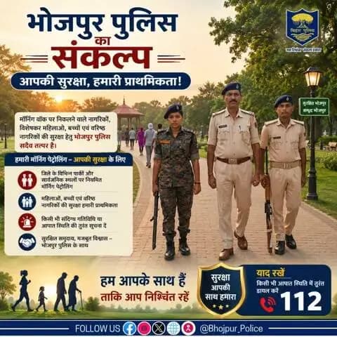 #भोजपुर_पुलिस का संकल्प: आपकी सुरक्षा, हमारी प्राथमिकता!
#मॉर्निंग_वॉक पर निकलने वाले नागरिकों, विशेषकर महिलाओं, बच्चों एवं वरिष्ठ नागरिकों की सुरक्षा हेतु #भोजपुर_पुलिस सदैव तत्पर है।