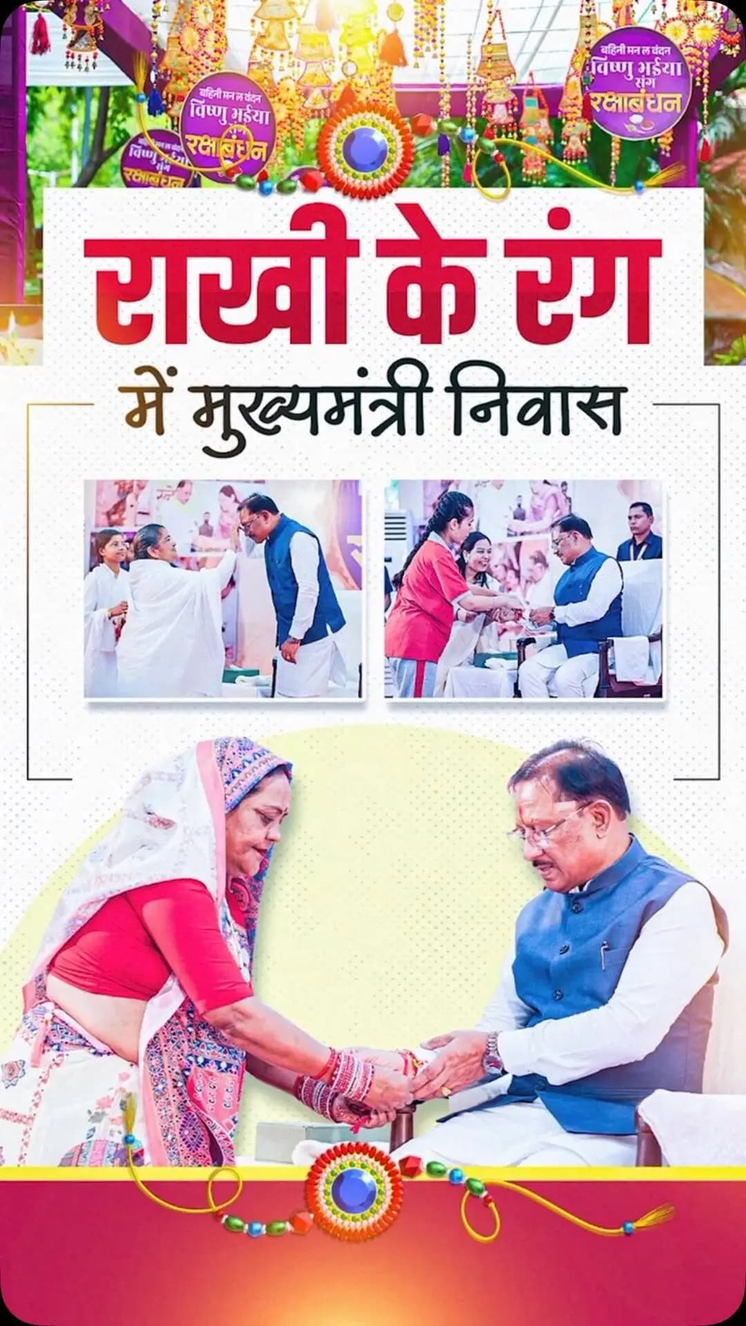 राखी के धागे में विश्वास, बहनों के आशीर्वाद में विष्णु भैया की ताकत।
मुख्यमंत्री निवास में रक्षाबंधन के इस पावन अवसर पर बहनों के सम्मान, सुरक्षा और सशक्तिकरण का संकल्प और मजबूत हुआ।
#RakshaBandhan #VishnuBhaiya #VishnuDeoSai #MahilaSashaktikaran #Sushasansarkar MahtariVandanYojana ViksitChhattisgarh Chhattisgarh