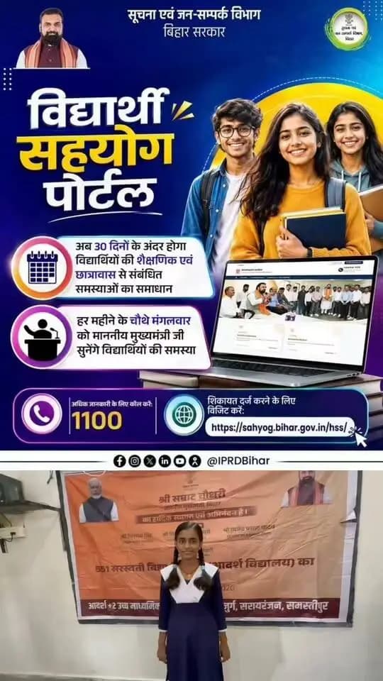 🎓 विद्यार्थियों के हित में बिहार सरकार की सराहनीय पहल 📚
विद्यार्थियों की समस्याओं के समाधान को सरल, पारदर्शी एवं समयबद्ध बनाने की दिशा में ‘विद्यार्थी सहयोग पोर्टल’ एक महत्वपूर्ण कदम है।
इस पोर्टल के माध्यम से विद्यार्थियों की समस्याओं एवं शिकायतों का 30 दिनों के भीतर निदान सुनिश्चित किया जाएगा। ✅
विद्यार्थियों के हित में इस जनकल्याणकारी पहल के लिए माननीय मुख्यमंत्री, बिहार श्री सम्राट चौधरी जी का हार्दिक धन्यवाद एवं आभार। 🙏
#विद्यार्थी_सहयोग_पोर्टल #विद्यार्थी_हित #Bihar #BiharGovernment #शिक्षा #छात्र_सहयोग #StudentWelfare #BiharStudents #DigitalBihar #सम्राट_चौधरी #मुख्यमंत्री_बिहार #30दिन_में_समाधान
