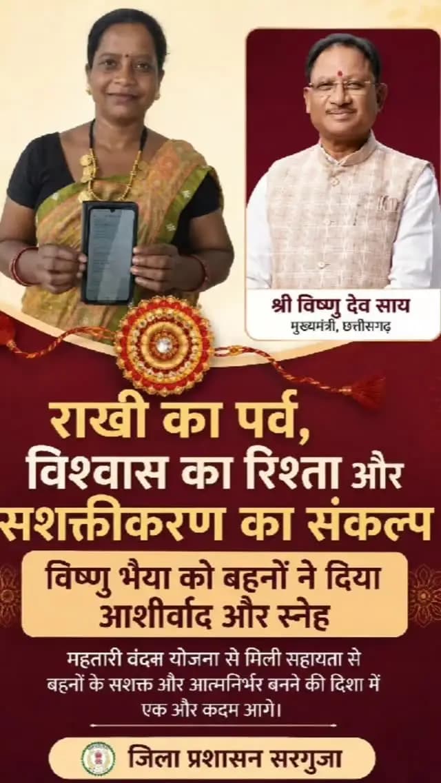 राखी का पर्व, विश्वास का रिश्ता और सशक्तीकरण का संकल्प
विष्णु भैया को बहनों ने दिया आशीर्वाद और स्नेह
#VishnuDeoSai #VishnuBhaiya #Sushasansarkar #RakshaBandhan #MahatariVandanaYojana
@chhattisgarhcmo @dpr.chhattisgarh @wcd_cg