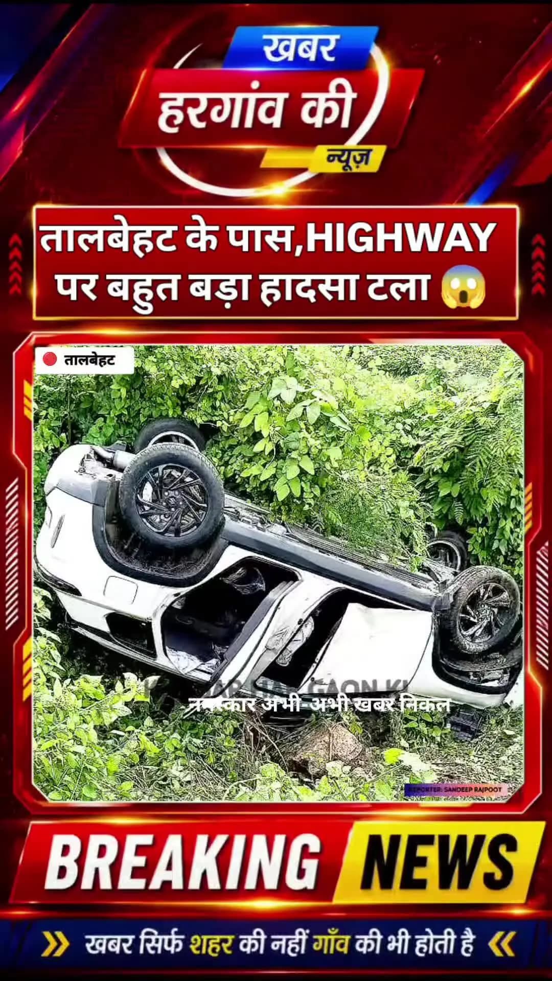 तालबेहट के पास हाइवे 🛣️ पर बहुत बड़ा हादसा टला