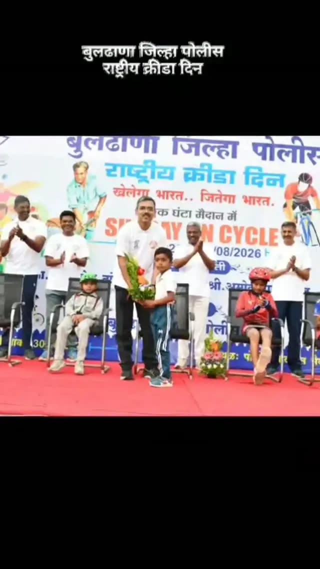 राष्ट्रीय क्रीडा दिनाच्या हार्दिक शुभेच्छा! 🏅
खेळातून शिस्त, सामर्थ्य आणि निरोगी जीवनाची प्रेरणा घेऊया.
बुलढाणा पोलीस 🚔🇮🇳
#राष्ट्रीयक्रीडादिन #BuldhanaPolice #NationalSportsDay @dgpmaharashtra