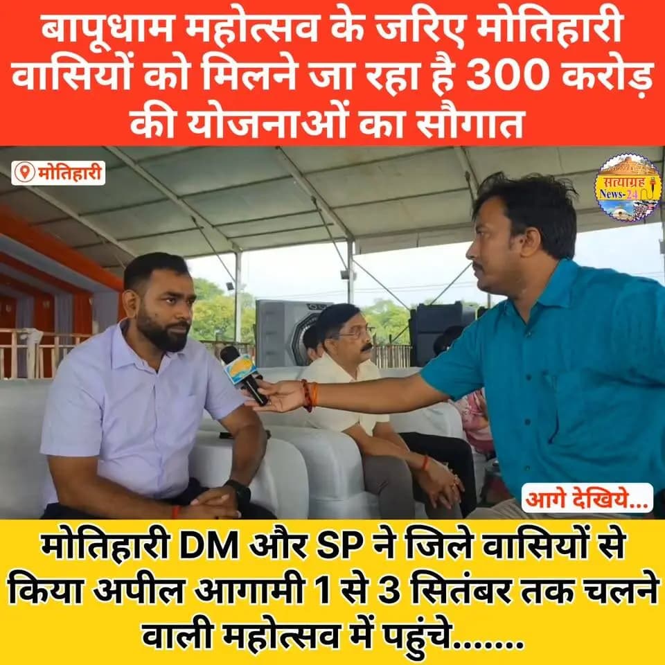 बापूधाम महोत्सव के जरिए मोतिहारी वासियों को मिलने जा रहा है 300 करोड़ की योजनाओं का सौगात मोतिहारी DM और SP ने जिले वासियों से किया अपील आगामी 1 से 3 सितंबर तक चलने वाली महोत्सव में पहुंचे। Information & Public Relations Department, Government of Bihar #satyagrahanews24 Art, Culture and Youth Department, Government of Bihar