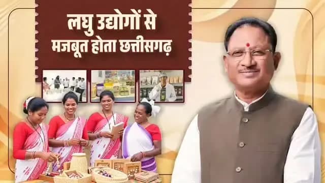 राष्ट्रीय लघु उद्योग दिवस की आप सभी को हार्दिक शुभकामनाएं।
मुख्यमंत्री श्री विष्णु देव साय के नेतृत्व में सुशासन सरकार का प्रयास है कि गांव का हुनर गांव में ही रोजगार और समृद्धि का आधार बने।
छत्तीसगढ़ में स्थानीय संसाधनों, पारंपरिक कौशल और लघु वनोपज से जुड़े उद्यमों को बढ़ावा देकर रोजगार और स्वरोजगार के नए अवसर तैयार किए जा रहे हैं।
#राष्ट्रीय_लघु_उद्योग_दिवस #SmallIndustries #RuralEconomy #NationalSmallIndustryDay #Sushasansarkar VishnuDeoSai Chhattisgarh