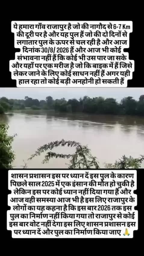 गाँव के गंभीर मरीज नहीं पहुँच पाते अस्पताल तक। राखी पर भाई बहनों के बीच बड़ी दीवार बन जाती है छोटी सी बाढ़ -छोटी सी पुलिया