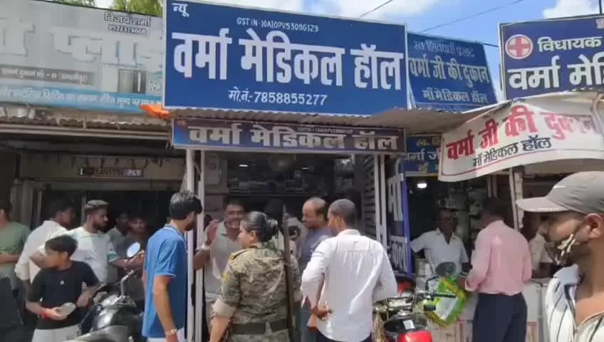 समस्तीपुर: पटेल गोलंबर स्टेडियम मार्केट के वर्मा मेडिकल हॉल में दवा वापसी पर विवाद, ग्राहक और दुकानदार के बीच हाथापाई