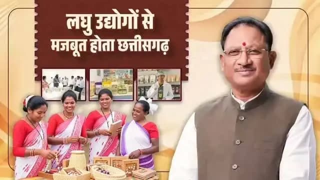 राष्ट्रीय लघु उद्योग दिवस की आप सभी को हार्दिक शुभकामनाएं।
मुख्यमंत्री श्री विष्णु देव साय के नेतृत्व में सुशासन सरकार का प्रयास है कि गांव का हुनर गांव में ही रोजगार और समृद्धि का आधार बने।
छत्तीसगढ़ में स्थानीय संसाधनों, पारंपरिक कौशल और लघु वनोपज से जुड़े उद्यमों को बढ़ावा देकर रोजगार और स्वरोजगार के नए अवसर तैयार किए जा रहे हैं।
#राष्ट्रीय_लघु_उद्योग_दिवस #SmallIndustries #RuralEconomy #NationalSmallIndustryDay #Sushasansarkar VishnuDeoSai Chhattisgarh