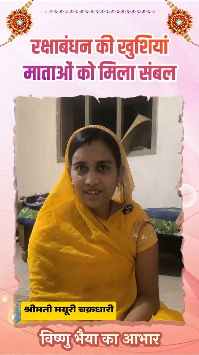 हर बहन के चेहरे पर मुस्कान, विष्णु भैया का यही अरमान
सुशासन की सरकार में माताओं और बहनों को मिला नया आत्मविश्वास और उनका हक
#vishnubhaiya #Sushasansarkar #vishnukasushasan #chhatttisgarh #mahasamund